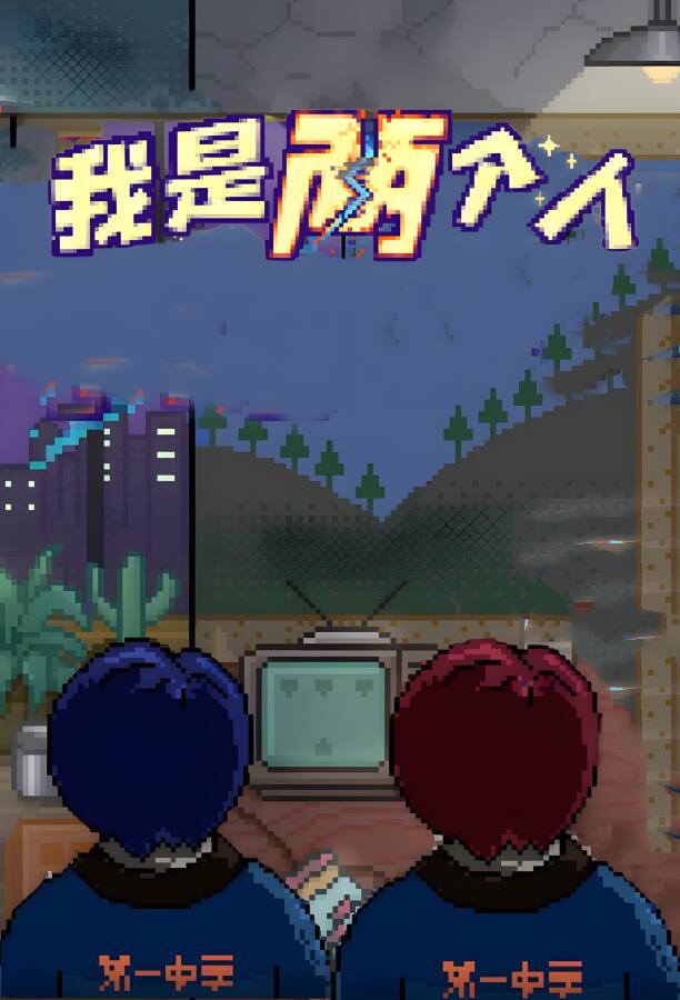 我是两个人/I Am Two People（V1.01+集成Build.9636158升级档+中文配音)