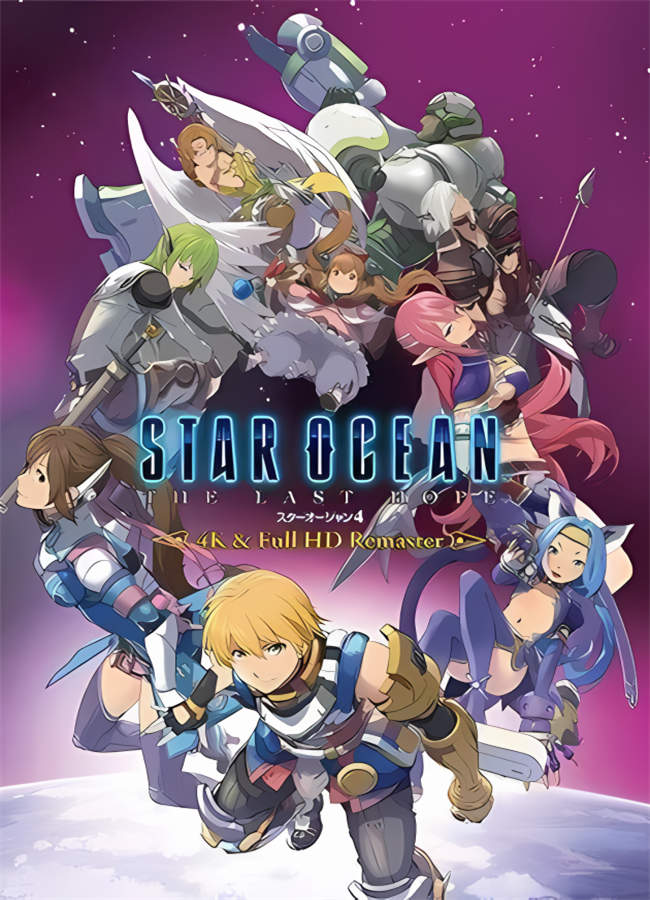 星之海洋4:最后的希望重制版/Star Ocean 4:The Last Hope（集成1号升级档+游戏修改器）