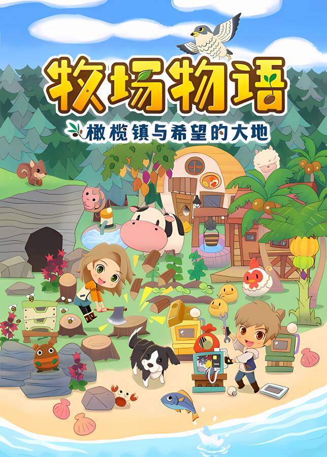 牧场物语:橄榄镇与希望的大地/STORY OF SEASONS: Pioneers of Olive Town（V1.1.0+集成6X DLCs+游戏修改器）