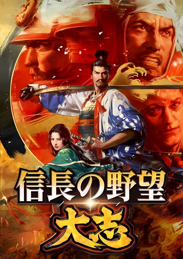 信长之野望15:大志威力加强版/Nobunaga's Ambition: Taishi PK（+游戏修改器）