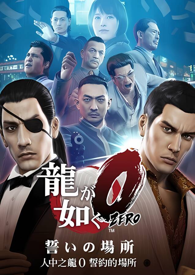 如龙0/Yakuza 0（已更新至V240402+集成全DLCs+游戏修改器）