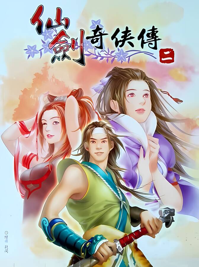 仙剑奇侠传2/The Legend of Sword and Fairy 2