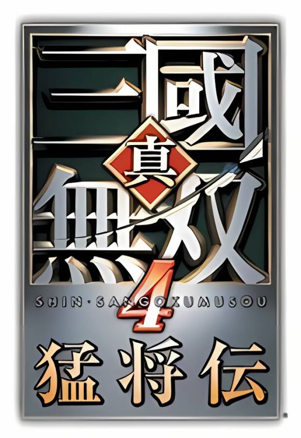 真三国无双4:猛将传/Shin Sangukumusou 4(+游戏修改器)