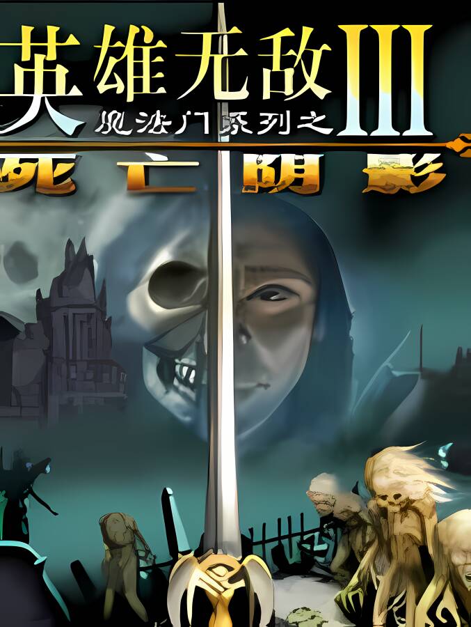 魔法门之英雄无敌3：死亡阴影/Heroes of Might and Magic 3: Shadow of Death