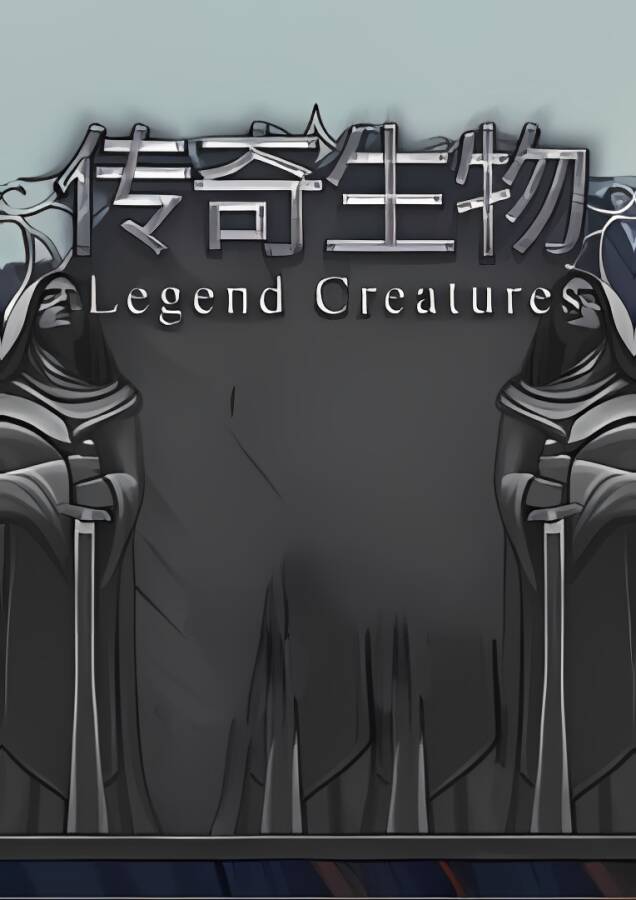 传奇生物/Legend Creatures