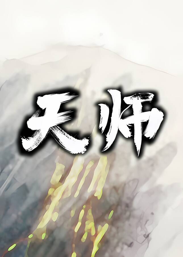 天师/TinShi（已更新至V1.1.52.19+集成剑道宗师+魔卫宫+天地奇观+仙魔大战+太虚星门+尸鬼村+实装+噬鬼功+观星术+神风鉴+地脉宝典）