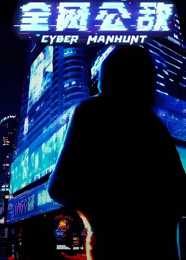 全网公敌/Cyber Manhunt（试玩版+游戏很多BUG等待后续升级修复+不介意的可以尝鲜）