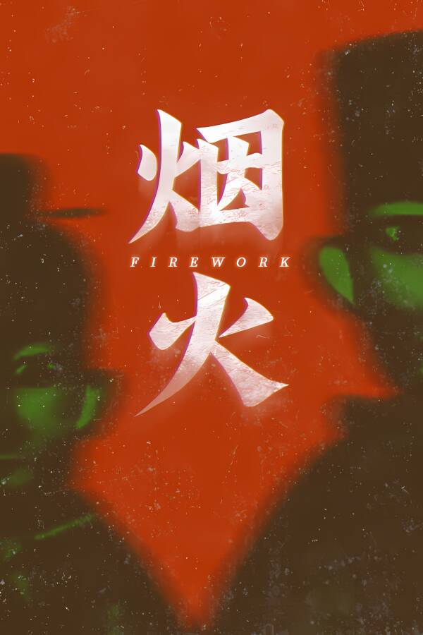 烟火/Firework（已更新至V1.0.1+集成勿忘前世+Build.7840723升级档）