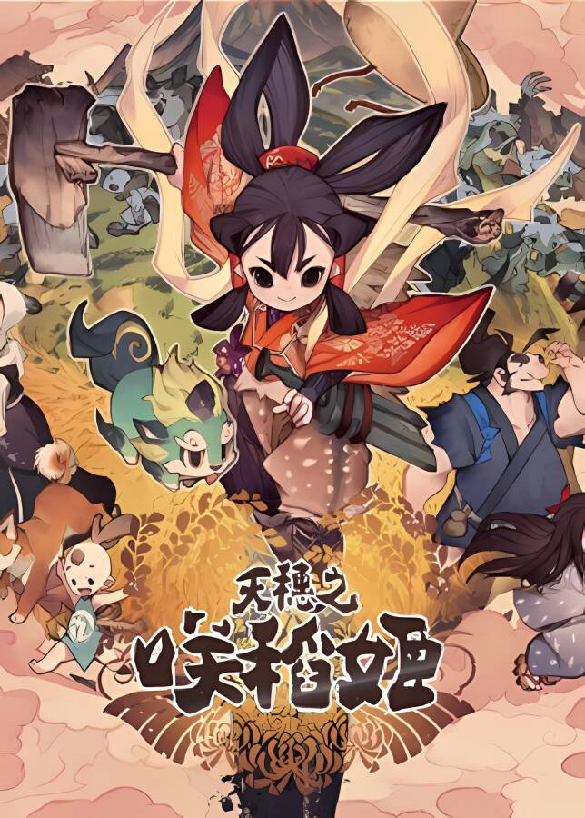 天穗之咲稻姬/Sakuna Of Rice and Ruin（已更新至最终版+集成全DLCs+游戏修改器）