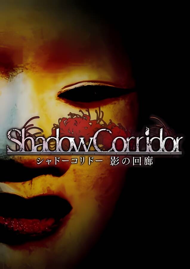 影廊/Shadow Corridor