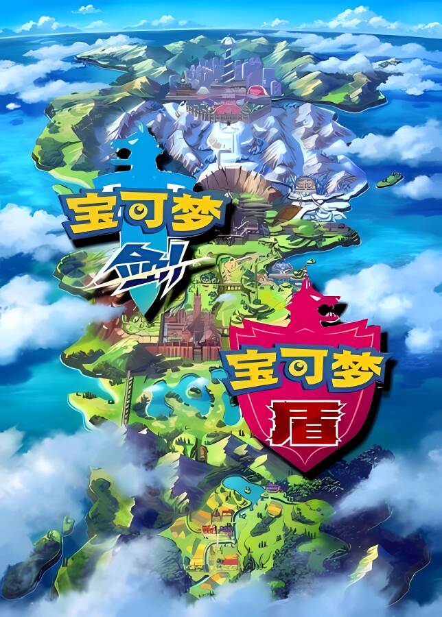 口袋妖怪:剑盾/宝可梦:剑盾/Pokemon Sword：Shield（集成Build20210125升级档+铠岛+雪原等DLCs+模拟器运行）