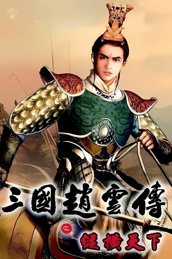 三国赵云传之纵横天下/Three Kingdoms Zhao Yun: Overrun the Whole World