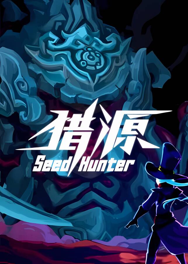 猎源/Seed Hunter