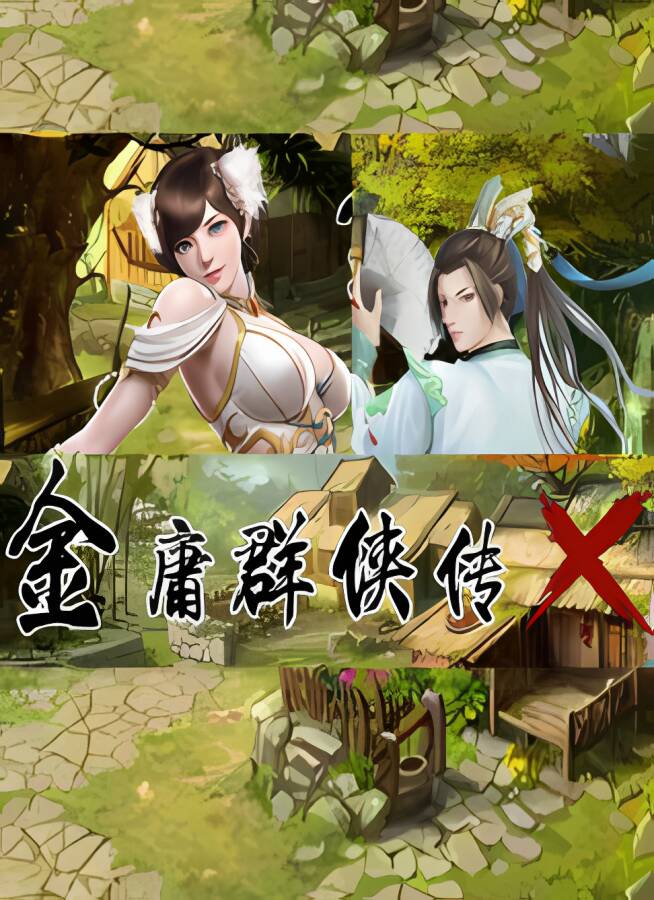 金庸群侠传X重制:无双特别版/JinYongQunXiaZhuanX（V119.5）