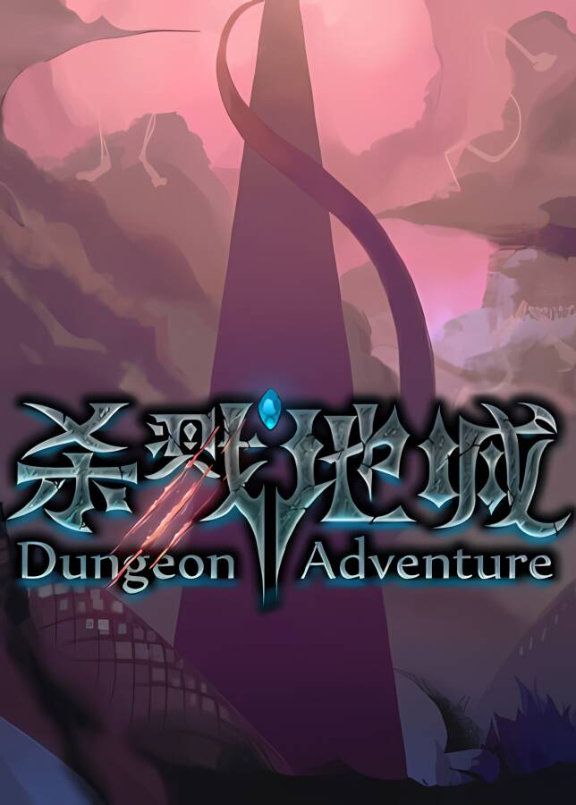 杀戮地城/Dungeon Adventure（V3.3）