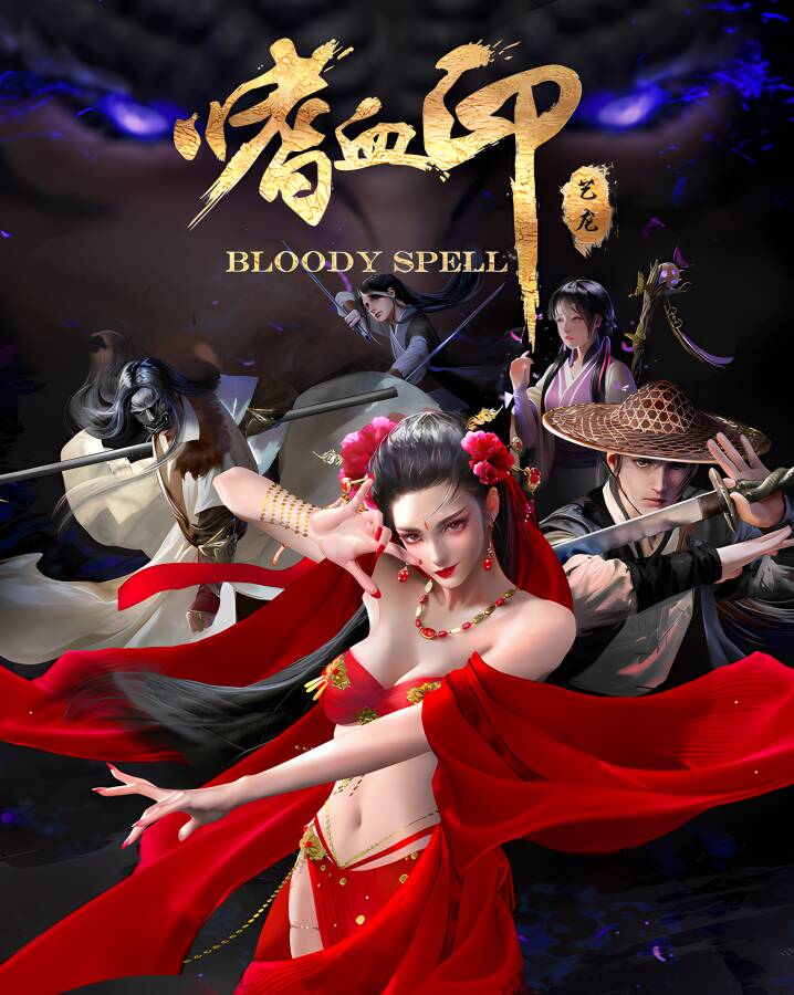 嗜血印/Bloody Spell（已更新至V240821豪华正式版-重大更新+集成魅影战歌-魅魔+渔网+剑仙等全DLCs+Build.15305955升级档+游戏修改器）-喵星资源