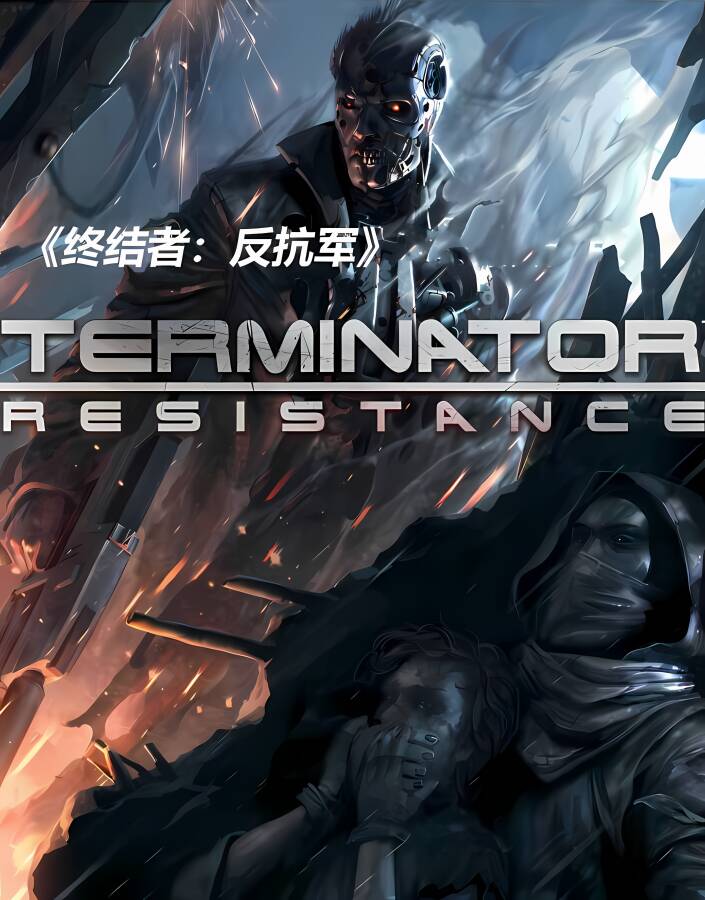 终结者:反抗军/Terminator Resistance（V1.030a+游戏修改器）