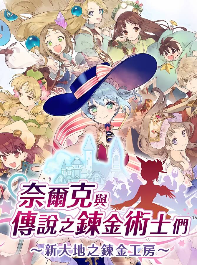 奈尔克与传说之炼金术士们:新大地之炼金工房 /Nelke and the Legendary Alchemists: Atelier of a New Land（V1.03+游戏修改器）