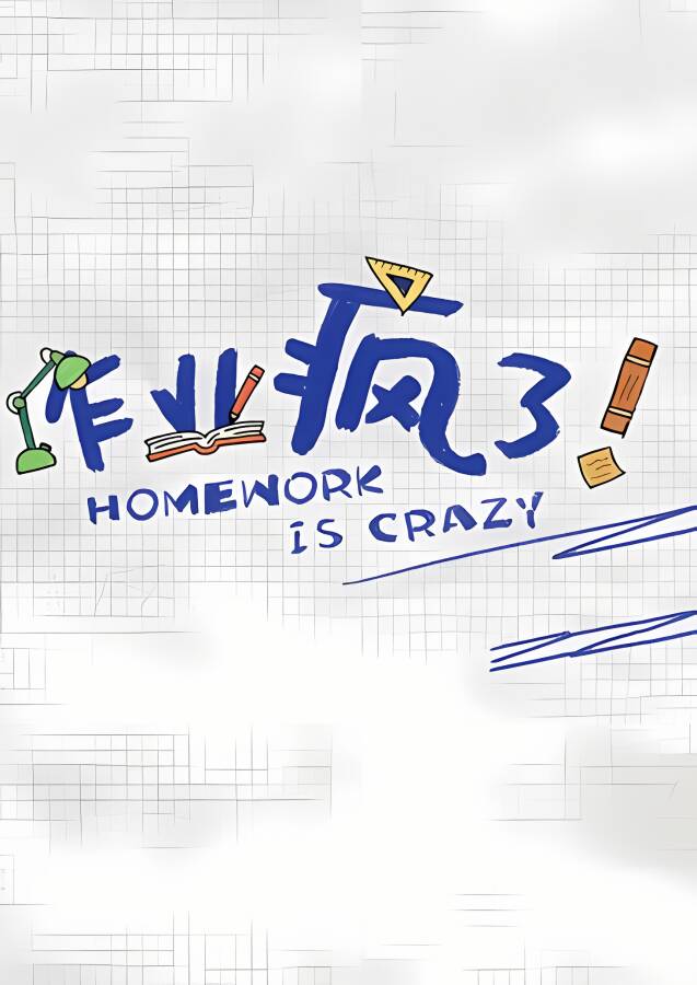 作业疯了/HomeWork Is Crazy