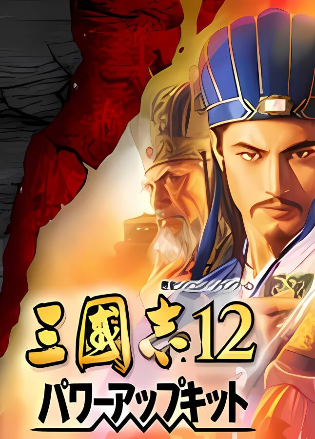 三国志12:威力加强版/Romance Of Three Kingdom 12 Power-up+（游戏修改器）