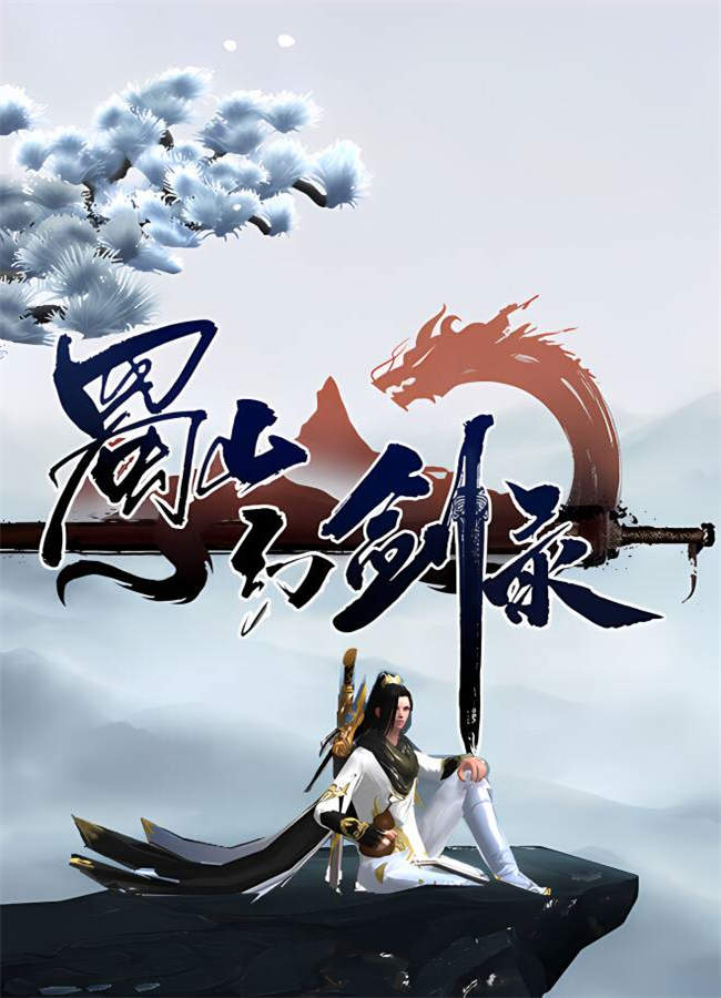 蜀山幻剑录/Sword of Shushan（V1.078）