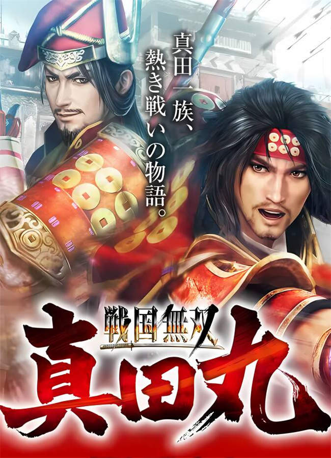 战国无双:真田丸/Samurai Warriors:Sanada Maru(+游戏修改器)