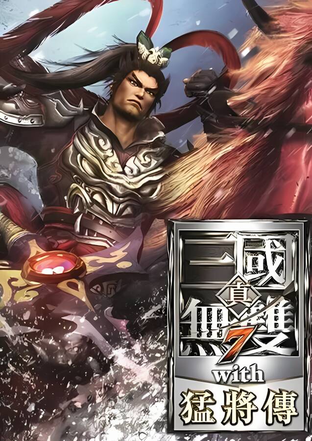 真三国无双7:猛将传/Dynasty Warriors 8:Xtreme Legends（+游戏修改器)