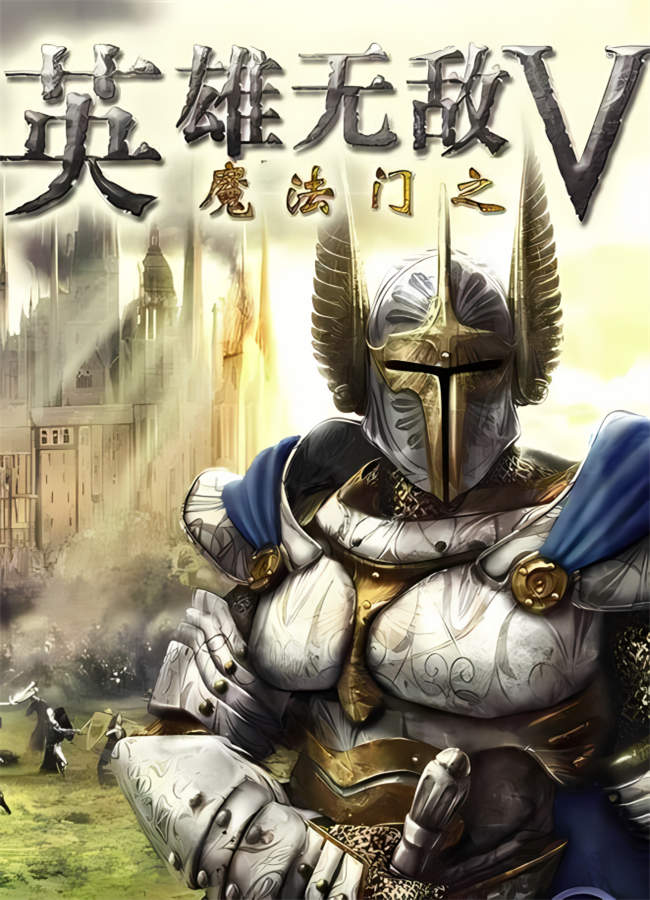 魔法门之英雄无敌5/Heroes of Might and Magic V