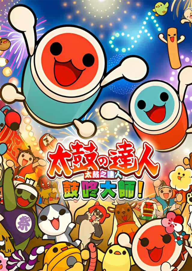 太鼓之达人:鼓咚大师/Taiko no Tatsujin（已更新至V231228+集成Vol.4季票等全DLCs）