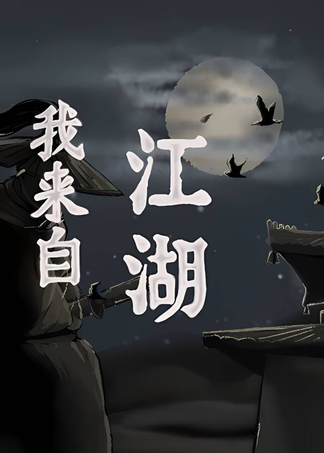 我来自江湖/From Jianghu（已更新至V0.5.19正式版+集成剑舞千山+画皮幻影+奔赴七派+掌门代替+武学感悟+正邪门派+蜀中高人+不白之冤+霸刀门+极乐岛+三门巨变+讨债+遗落的纸条+Build.17381006升级档）-喵星资源