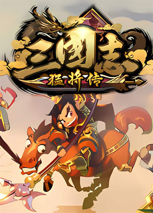 三国志猛将传/SANGUOZHIMJZ（V1.6+集成创造模式）