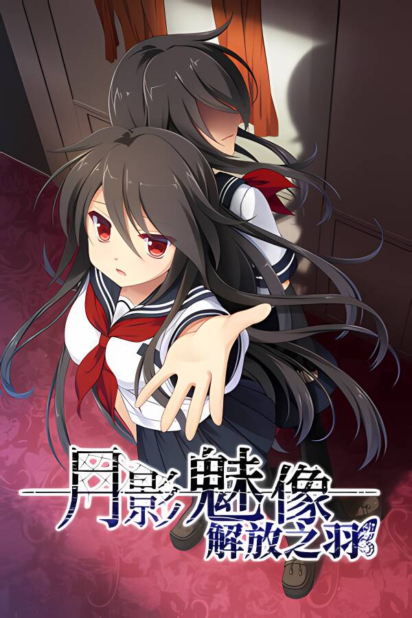 月影魅像:解放之羽/Tsukikage no Simulacre:Kaihou no Hane