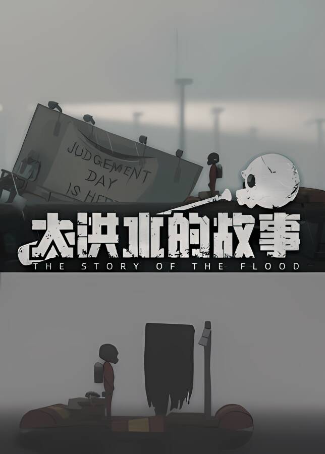 大洪水的故事/The Story of The Flood（集成Build.8614003升级档）