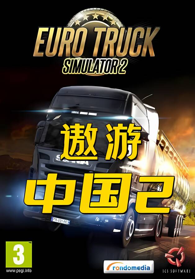 欧洲模拟卡车2:遨游中国2/Euro Truck Simulator 2