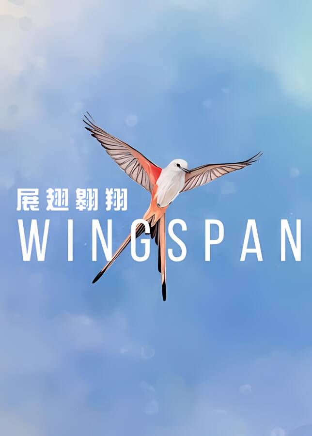 展翅翱翔/WINGSPAN（集成欧洲扩展包DLC）