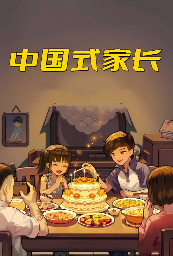 中国式家长/Chinese Parents（已更新至V2.0.0.1+集成回归+游戏修改器）