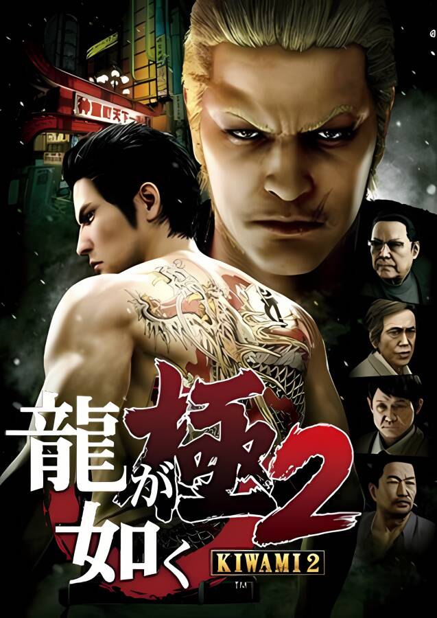 【支持联机】如龙:极2/Yakuza:Kiwami 2（已更新至V240402+支持同屏联机+集成全DLCs+游戏修改器）