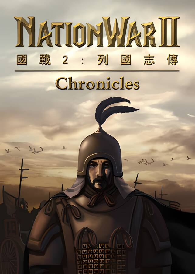 国战2:列国志传/Nation War 2 Chronicles