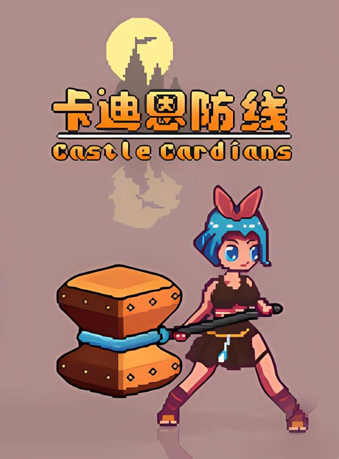 卡迪恩防线/Castle Cardians（V1.60003）