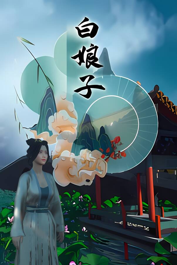 白娘子/BaiLangZi（集成Build.8832980升级档）