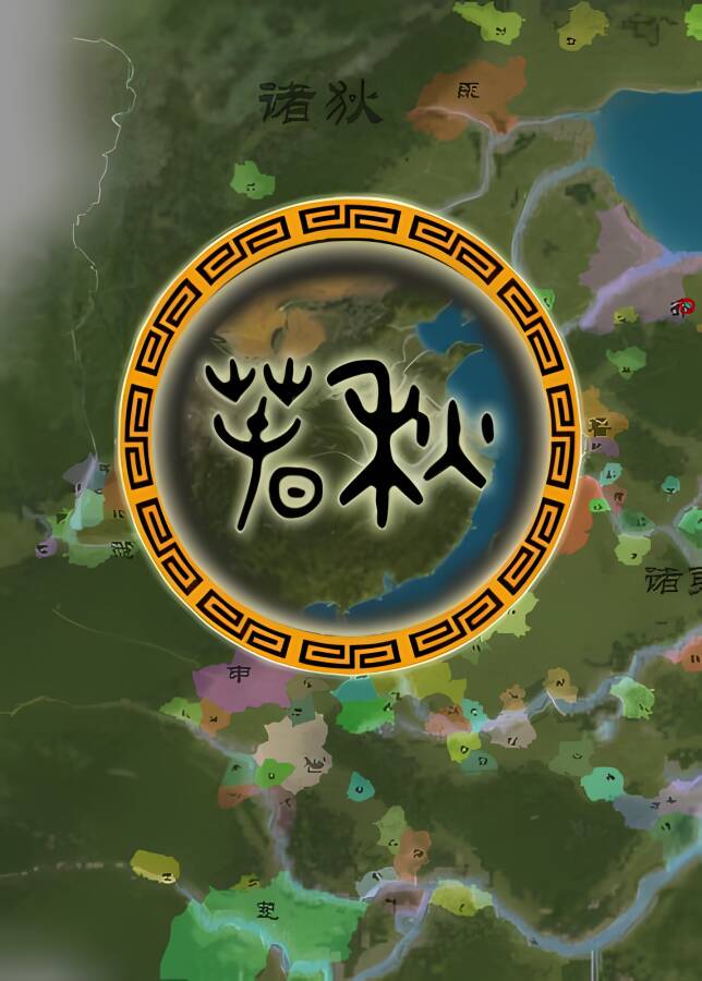 春秋/CunQin（已更新至V0.9.5+集成碧空如洗+传言散布）