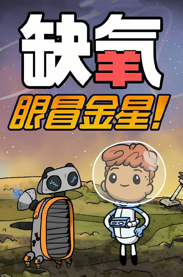 缺氧/Oxygen Not Included（已更新至VU51-596100-S正式版+集成水落食出+眼冒金星+小动物货舱+哞哞之歌+百发齐放+生活质量更新和Klei Fest+热火朝天+密友速递+科雷杰来了等全DLCs）