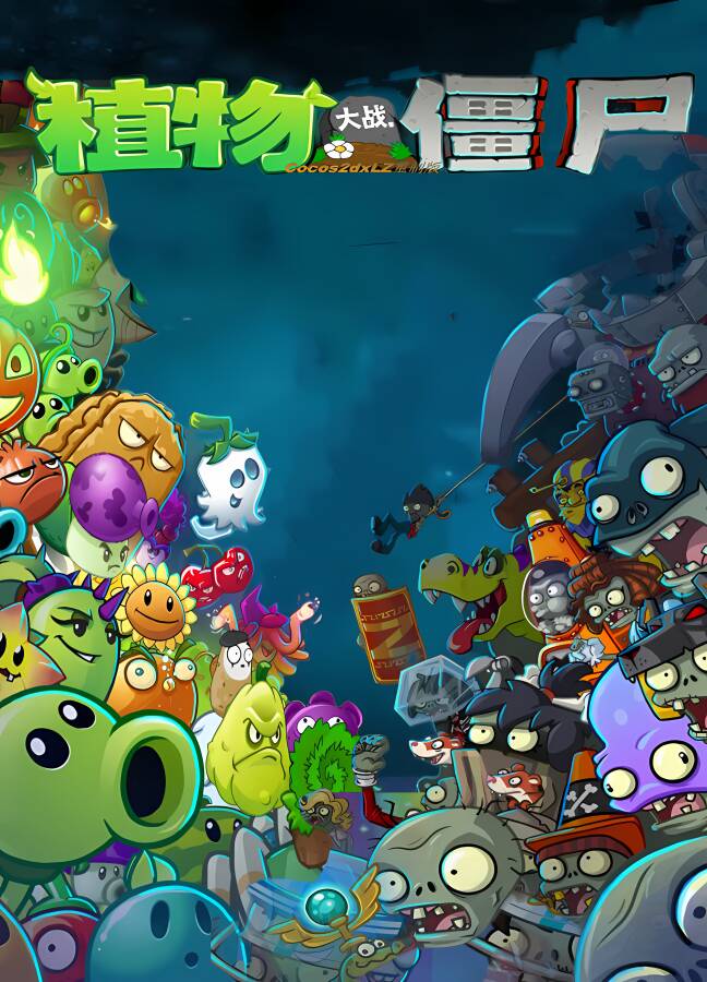 植物大战僵尸:民间重制版/Plants vs Zombies（独创多种全新玩法+大地图模式+锤僵尸无尽模式）