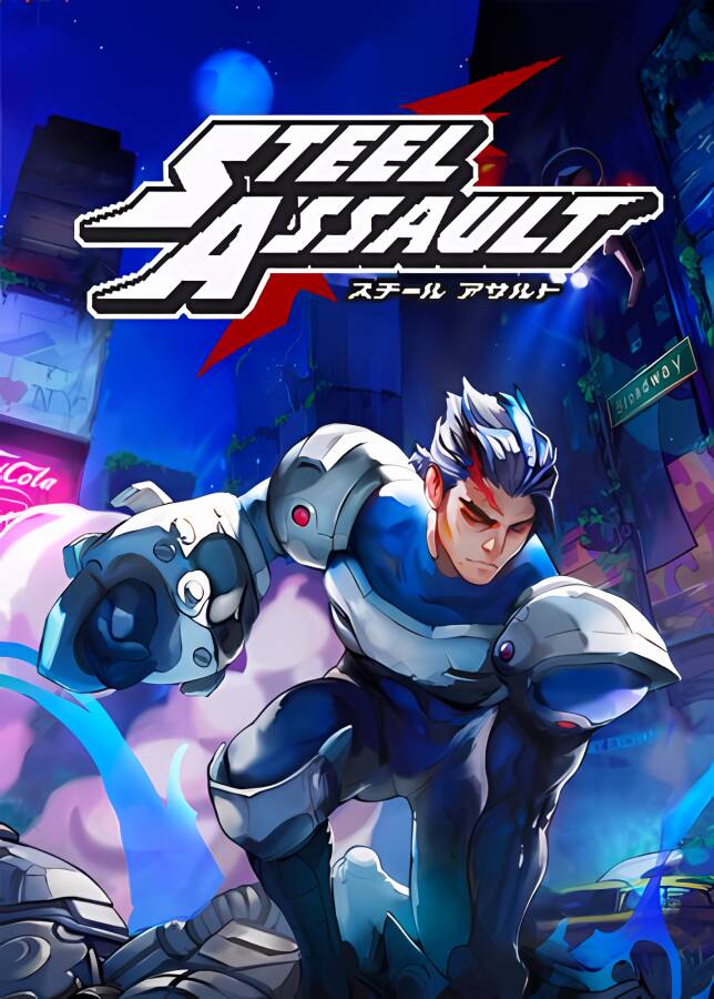 钢铁进击/Steel Assault