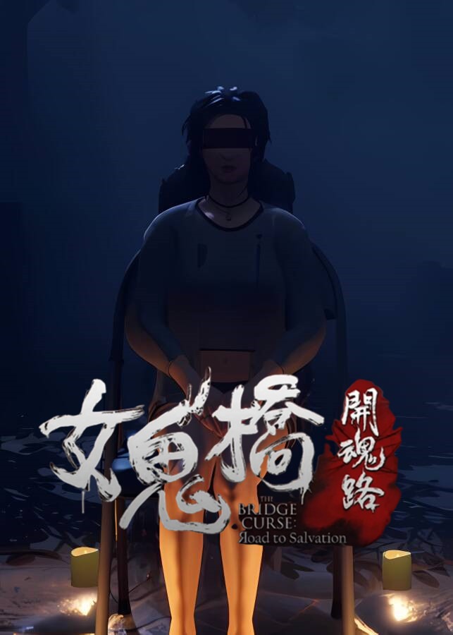 女鬼桥:开魂路/The Bridge Curse Road to Salvation（已更新至V1.6.2豪华版+集成DLCs+中文语音+支持手柄）