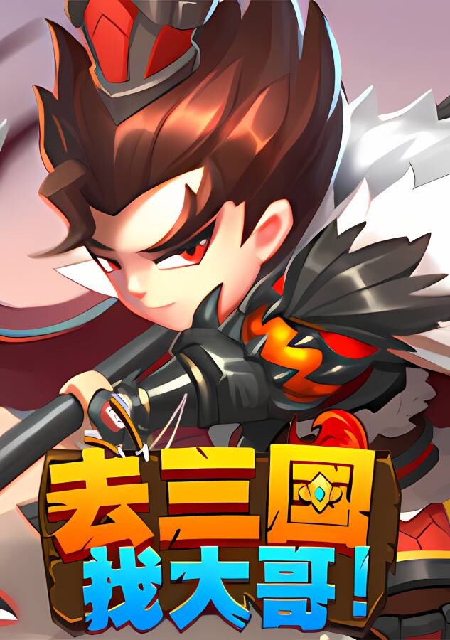 去三国找大哥/Qusanguozhaodage（集成Build.8814025升级档）