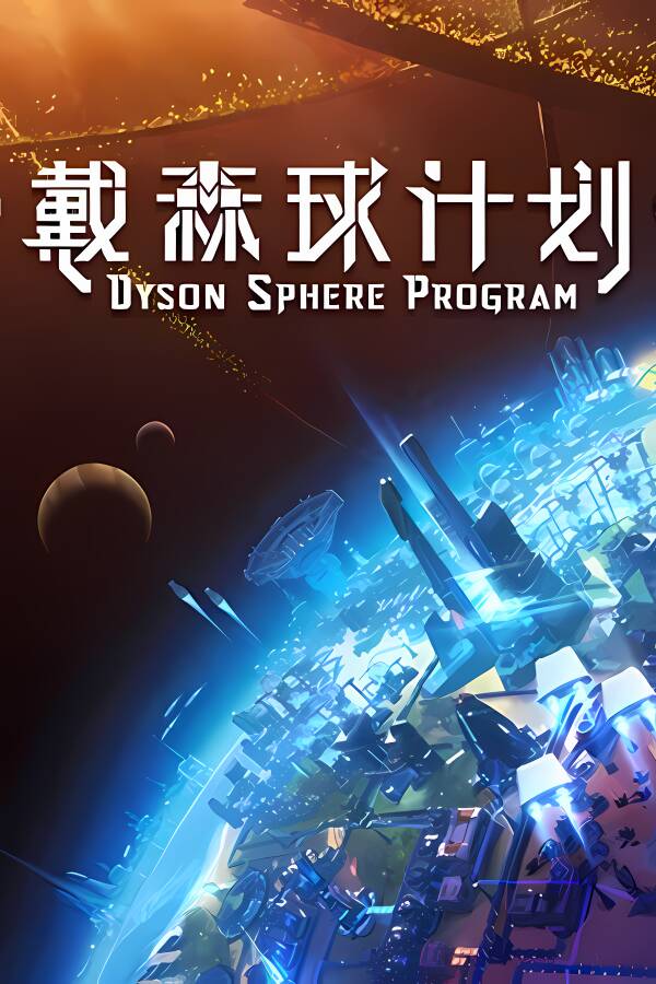 戴森球计划/Dyson Sphere Program（已更新至V0.10.29.22010+集成黑雾崛起+进化的伊卡洛斯等DLCs+游戏修改器）