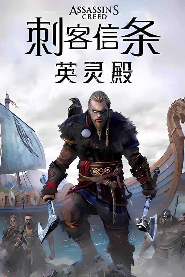 刺客信条:英灵殿/Assassins Creed Valhalla（已更新至V1.7.0终极版+集成全DLCs+游戏修改器）