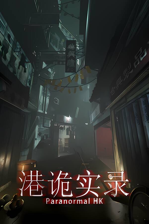 港诡实录/Paranormal HK（已更新至V1.04+集成全DLCs）