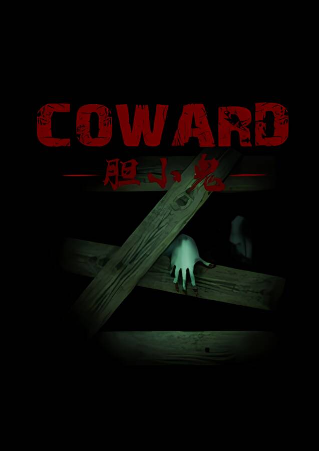 胆小鬼/Coward